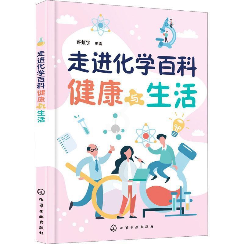[正版]书籍 走进化学百科——健康与生活 许虹宇 化学工业出版社 自然科学 9787122393555高清大图