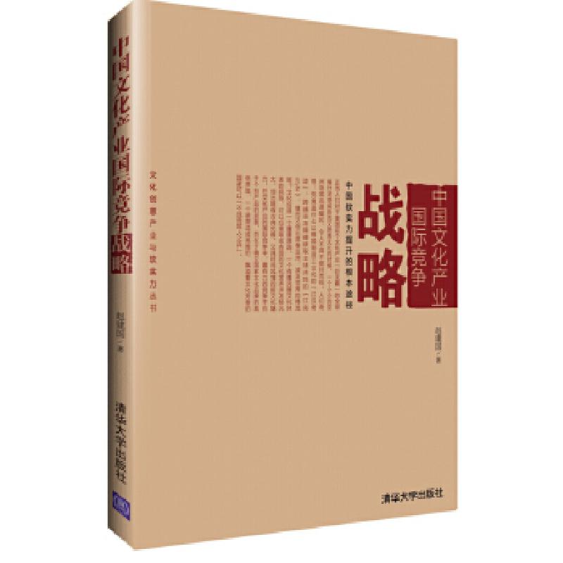 正版新书]中国文化产业国际竞争战略(文化创意产业与软实力丛书高清大图