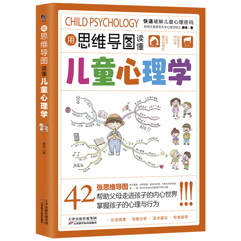 [醉染正版]用思维导图读懂儿童心理学育儿书籍父母读懂家庭教育解读孩子行为心理书籍思维导图心理学故事儿童心理学教育书籍漫画高清大图