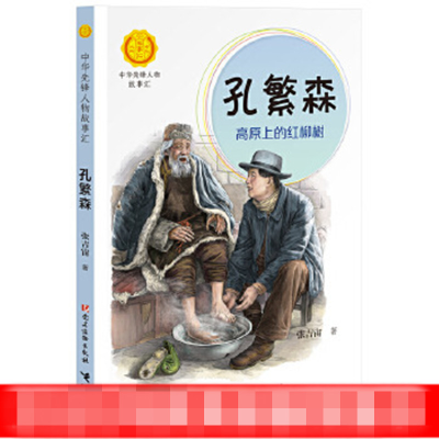 [M]孔繁森 高原上的红柳树-9787509910771
