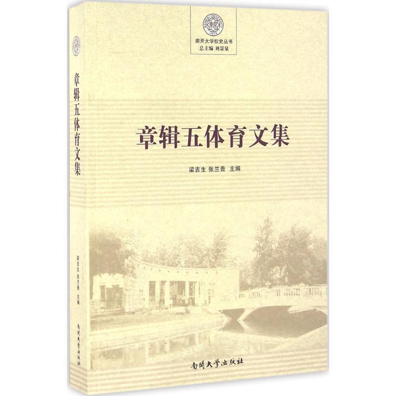 [醉染正版]正常发货 正版 章辑五体育文集 梁吉生 书店 体育理论 南开大学出版社书籍 读乐尔书高清大图