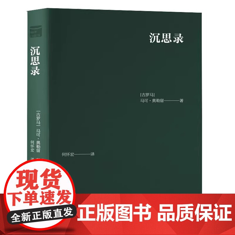 中沉思录 口袋书 古罗马 马可奥勒留 中央编译出版社 哲学智慧书籍 个人德行个人解脱个人社会责任 外国哲学理论研究书籍高清大图