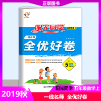 【正版2019秋】阳光同学一线名师全优好卷五年级上册数学人教版 小学生阳光课堂5年级上学期数学试卷同步辅导书