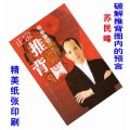 精美纸印刷《正宗推背图》苏民峰把隐藏在推背图内的预言逐一破解
