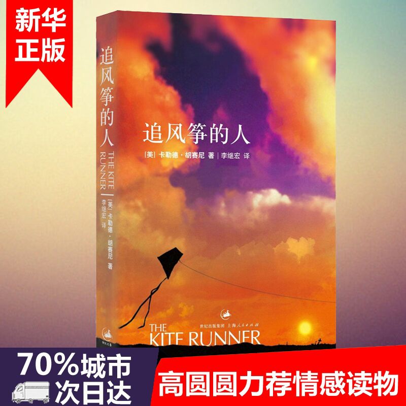[醉染正版]追风筝的人胡塞尼英文原版中文翻译 正版 高圆圆力荐与摆渡人1984偷影子的人6册同属现当代文学外国随笔小高清大图