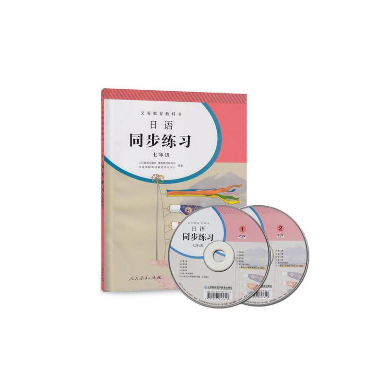 义务教育教科书日语同步练习 七年级
