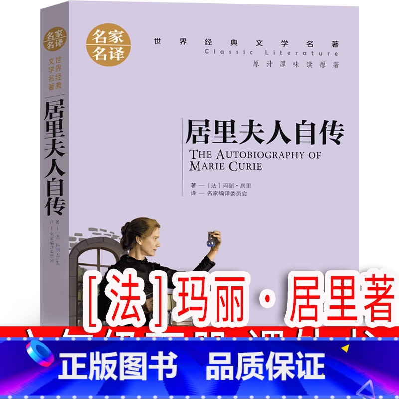 居里夫人自传【法】玛丽·居里著 【正版】居里夫人自传【法】玛丽·居里著 六年级下册必读课外书儿童读物少儿图书小学生老师阅