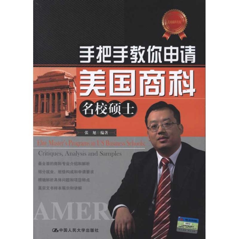 正版新书】手把手教你申请美国商科名校硕士张旭9787300142500