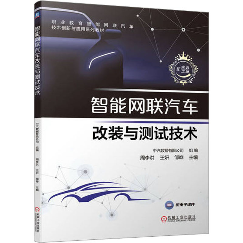 [M]智能网联汽车改装与测试技术-9787111723806高清大图