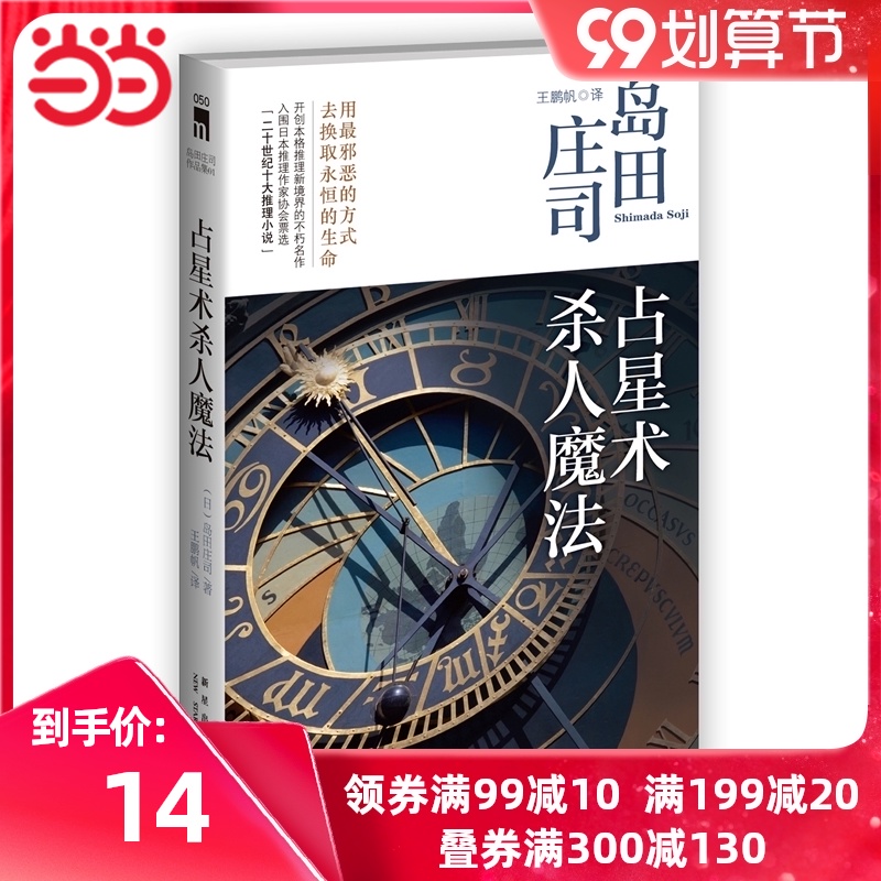[当当网 正版书籍]占星术杀人魔法(新版)(推理大神岛田庄司成名作,名列"二十世纪十大推理小说")