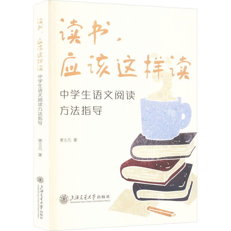 [M]读书,应该这样读 中学生语文阅读方法指导-9787313281807高清大图