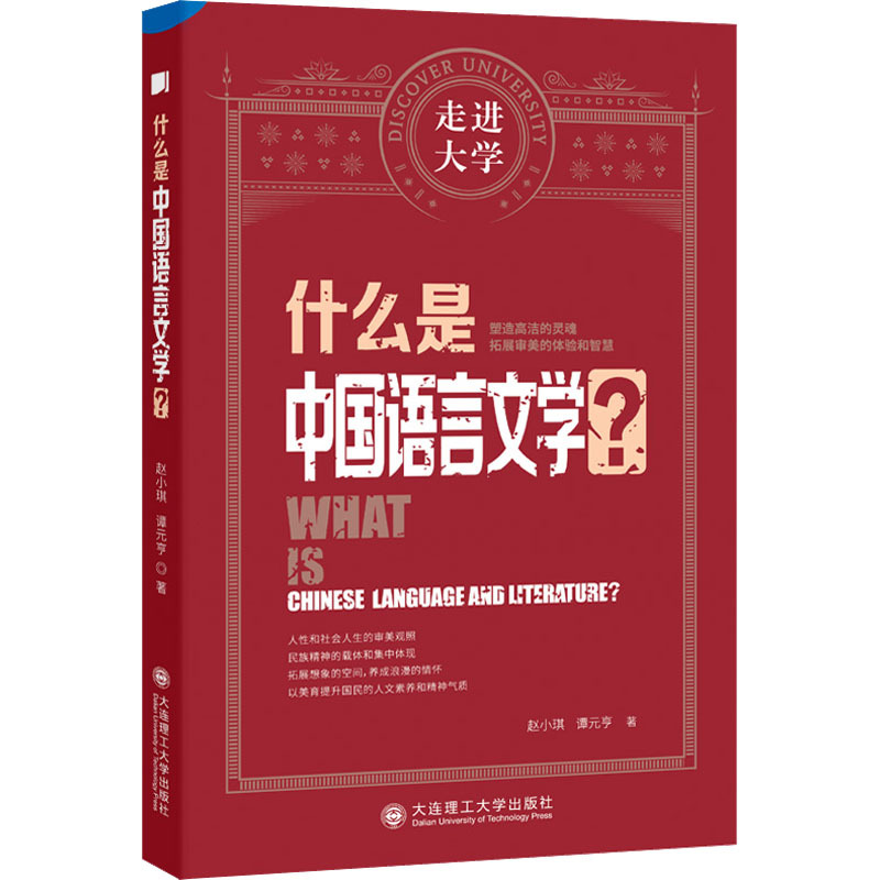 [正版]什么是中国语言文学? 赵小琪,谭元亨 著 其他文学 书店图书籍 大连理工大学出版社