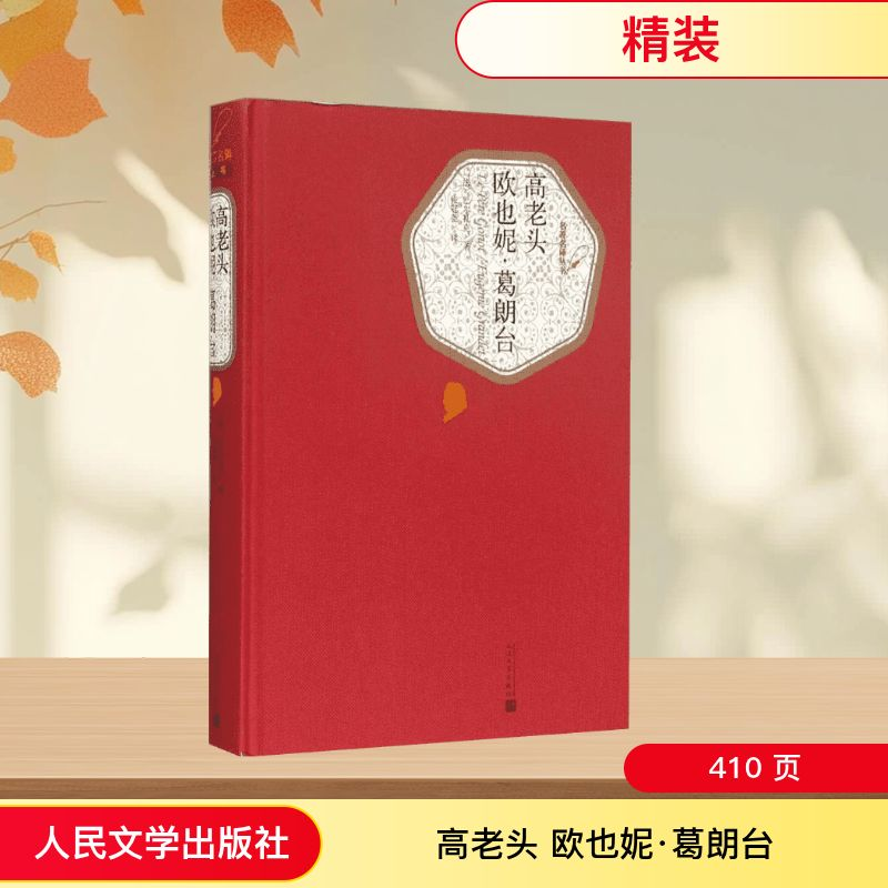 【M】高老头 欧也妮·葛朗台-9787020104376