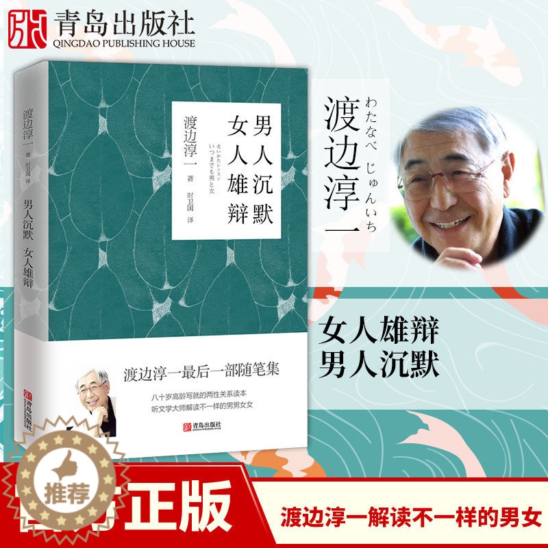 【醉染正版】男人沉默 女人雄辩(渡边淳一)两性关系读本日本小说外国文学名著 男女读本
