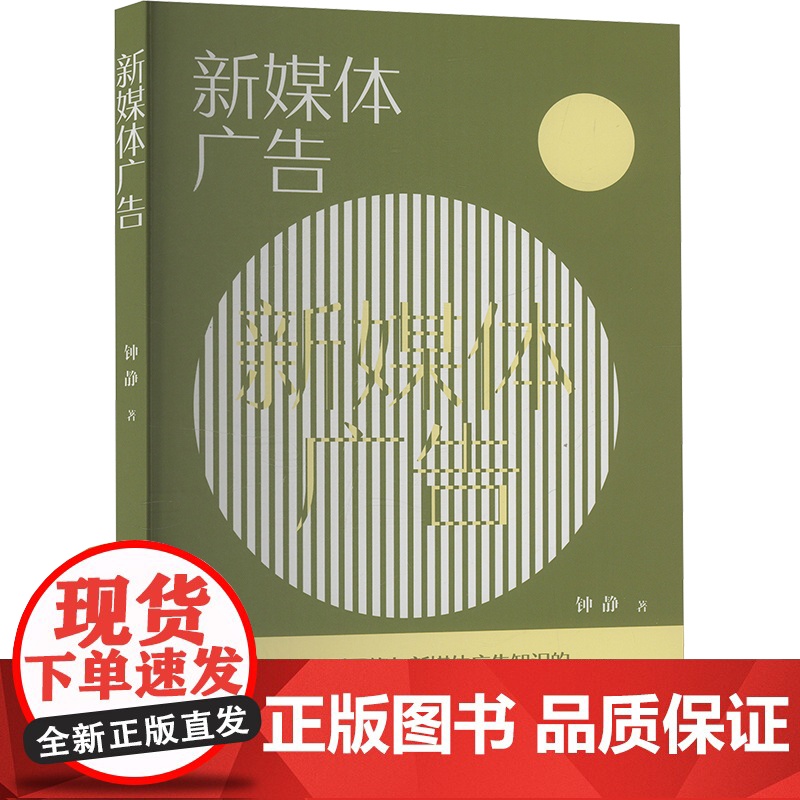 新媒体广告 中国电影出版社 钟静 著 影视理论 电影/电视艺术高清大图