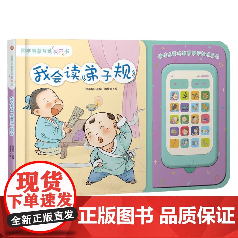 国学启蒙互动发声书 我会读 弟子规 6个月-6岁 纸面包 著 幼儿启蒙高清大图
