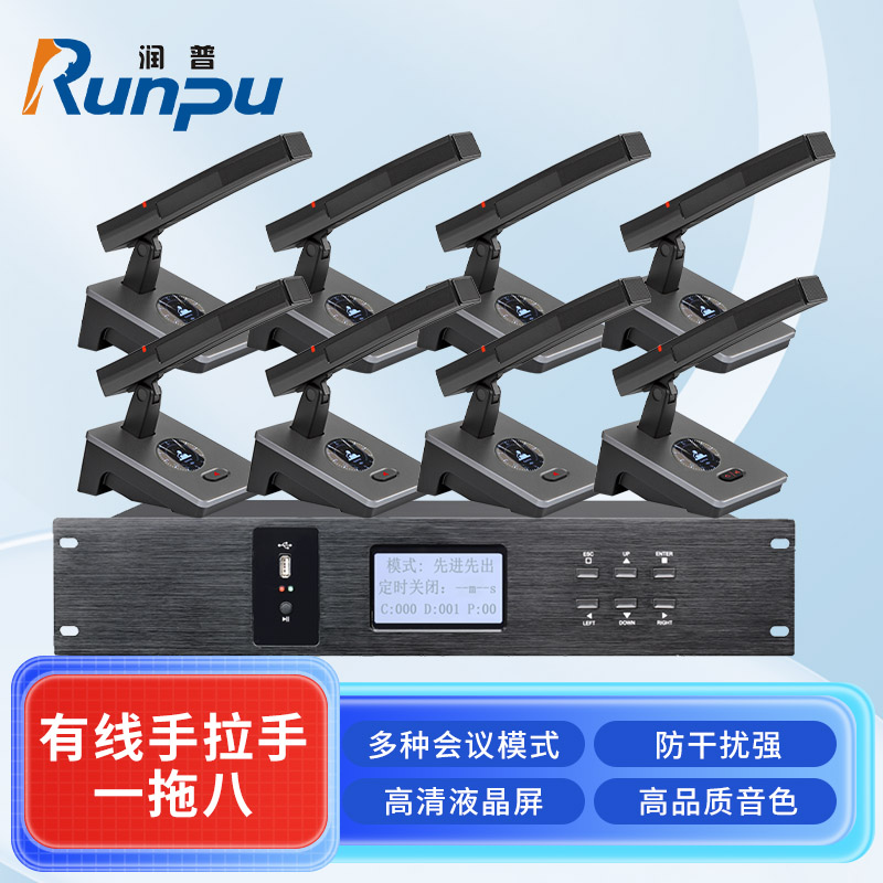 润普Runpu会议音频扩声系统专业有线手拉手会议话筒麦克风桌面式有线一拖八手拉手套装RP-S8-YXS9200高清大图