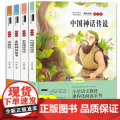 快乐读书吧四年级上册【全4册】山海经希腊神话故事世界经典神话与传说故事中国古代神话阅读课外书正版书籍