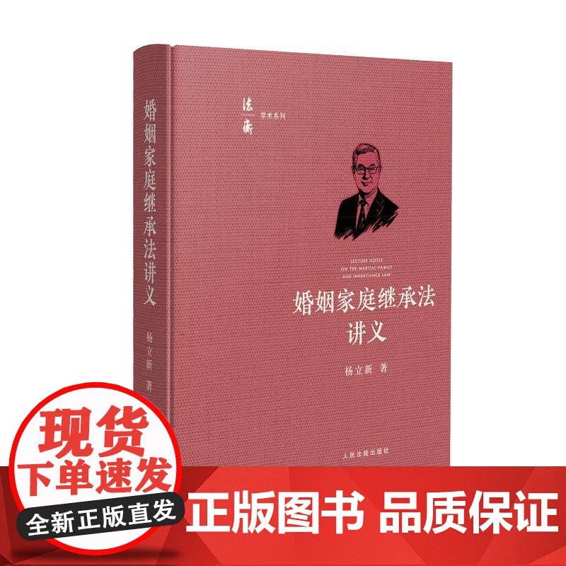 中法图正版 婚姻家庭继承法讲义 杨立新 法衡学术系列丛书 民法典婚姻家庭继承编 婚姻家庭法继承法司法实务工具书 人民法院高清大图