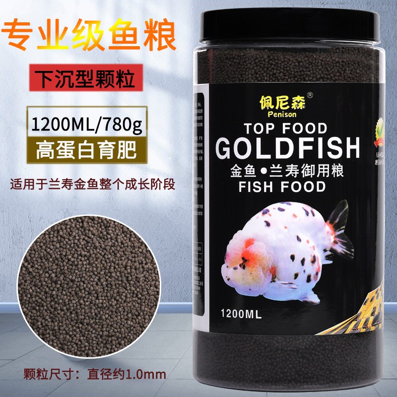 鱼食兰寿金鱼专用饲料泰狮狮子头高蛋白沉底下沉型小颗粒家用鱼粮