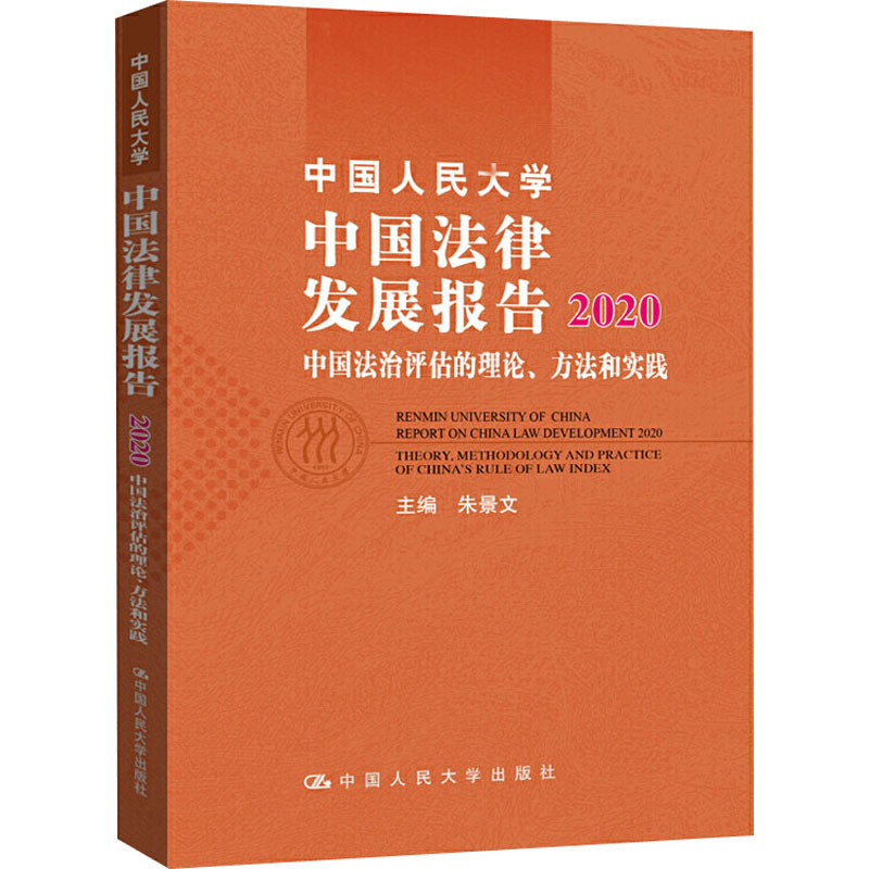 [M]中国人民大学中国法律发展报告 2020 中国法治评估的理论、方法和实践-9787300286631高清大图
