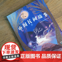 中文分级阅读K5 中国民间故事 亲近母语系列 10-11岁适读 儿童文学 小学生课外阅读书籍5/五年级读必经典书目寒暑假