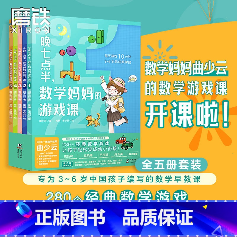【正版】全5册套装今晚七点半 数学妈妈的游戏课 曲少云 幼小衔接衔接小学数学教辅课外阅读书籍 图书 益智童书