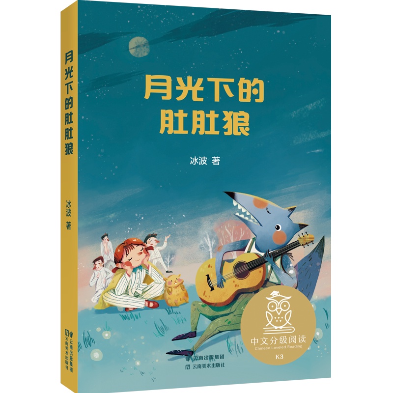 月光下的肚肚狼 [正版] 亲近母语中文分级阅读K3 月光下的肚肚狼 冰波著 小学三年级阅读和写作范本 儿童文学 小学生高清大图