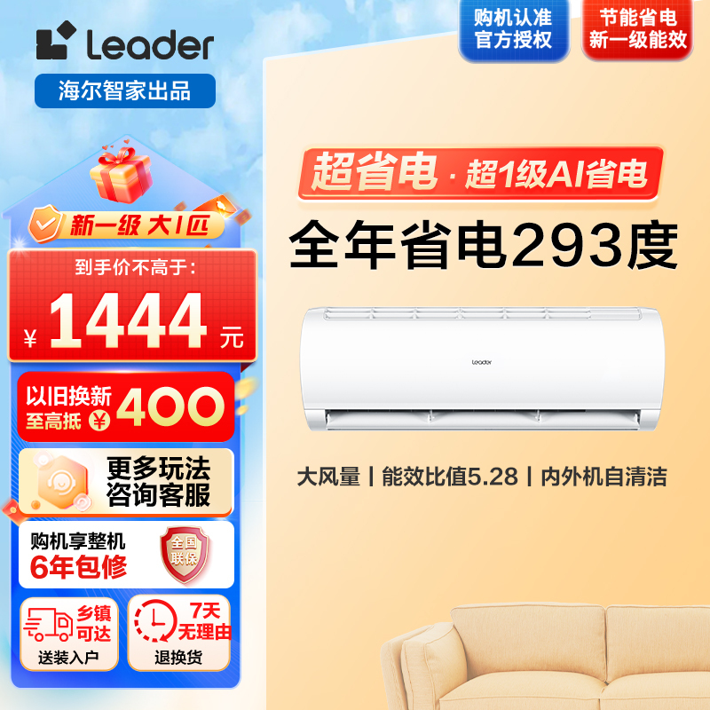 海尔出品统帅空调超省电Air大1匹一级能效变频挂机 纯铜管 国家补贴KFR-26GW/LXCA-1Pro