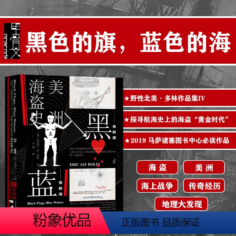 [正版]黑色的旗 蓝色的海 美洲海盗史 甲骨文丛书 埃里克多林 社会科学文献出版社 冯璇译 野性北美 刺客信条 美国
