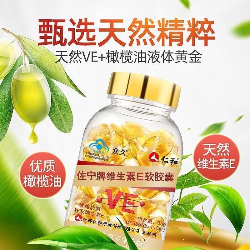 [3瓶装]仁和 众久 佐宁牌维生素E软胶囊 0.35g/粒*100粒 HTQ内服外用涂脸面部ve高清大图