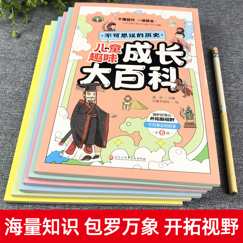 儿童趣味成长大百科 全6册 [正版]儿童好奇心趣味百科全书大百科幼儿宝宝成长启蒙科学认知早教书幼儿园科普绘本少儿读物小学