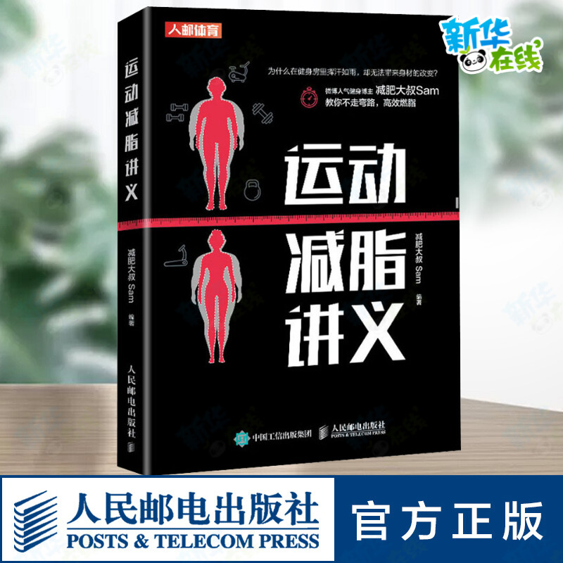 [醉染正版]运动减脂讲义 减肥大叔Sam 科学进行有氧运动和无氧运动的方法 徒手和小器械肌肉松解拉伸肌肉训练动作以及训练高清大图