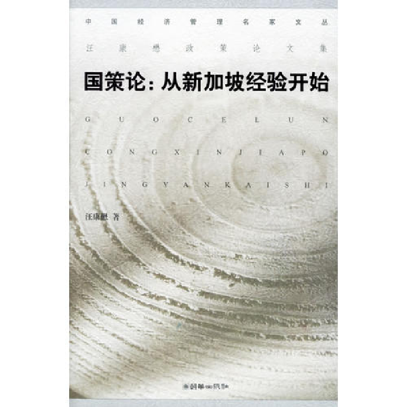 正版新书】国策论:从新加坡经验开始汪康懋9787505413290