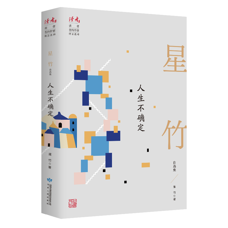 醉染图书人生不确定 星竹自选集9787226057001高清大图
