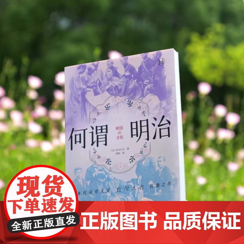 何谓明治 历史学堂色川大吉著上海译文出版社明治时代日本人如何面对西方文明冲击现代史正版图书籍高清大图