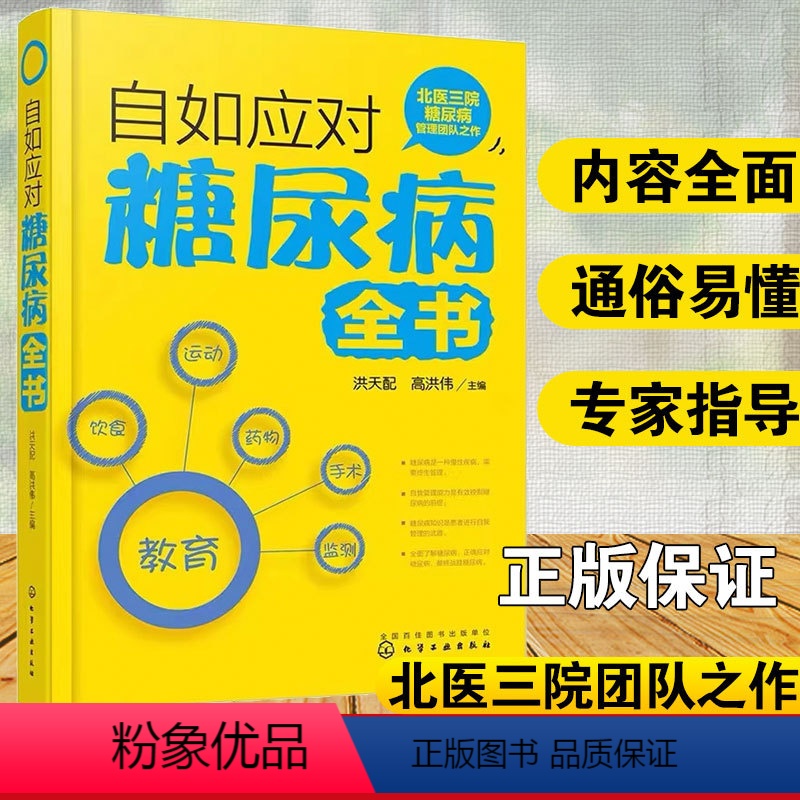 [正版]自如应对糖尿病全书 洪天配 高洪伟 糖尿病饮食治疗运动治疗口服降糖药物治疗胰岛素治疗血糖监测糖尿病患者日常保健