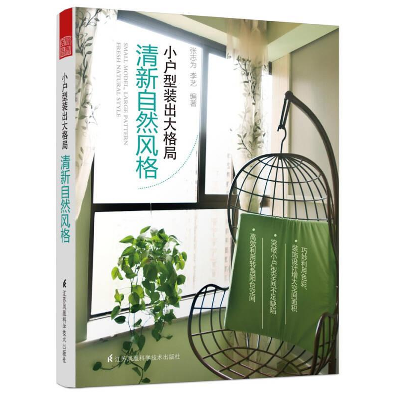 正版新书】清新自然风格-小户型装出大格局张志为9787553755380