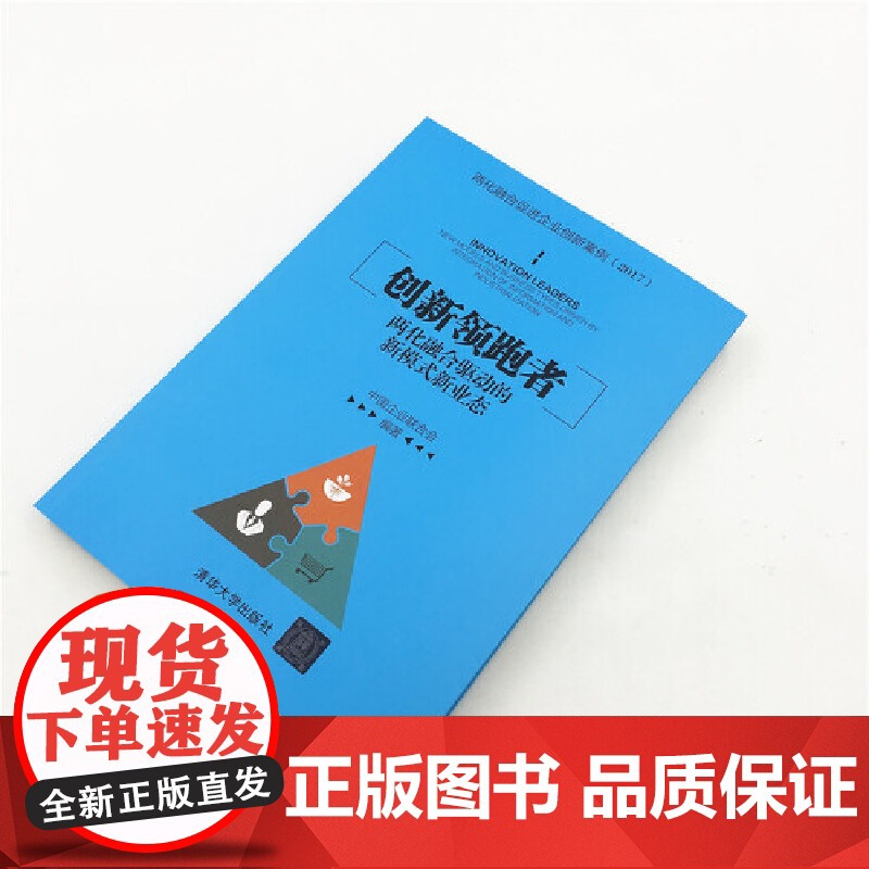 创新领跑者(两化融合驱动的新模式新业态)高清大图