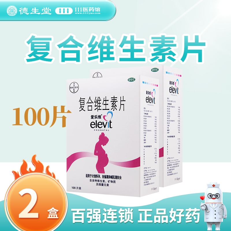 [2盒]爱乐维 复合维生素片 100片/盒*2盒 预防妊娠期因缺铁和叶酸所致的贫血