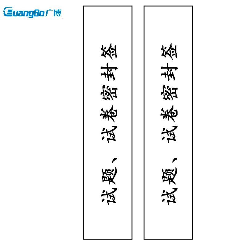 广博 密封条 100条/包 件