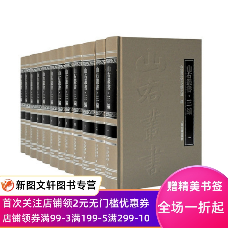 [正版]山右丛书三编 全12册 繁体横排 上海古籍出版社 9787532599042 山右历史文化研究院 编 历代晋人的高清大图