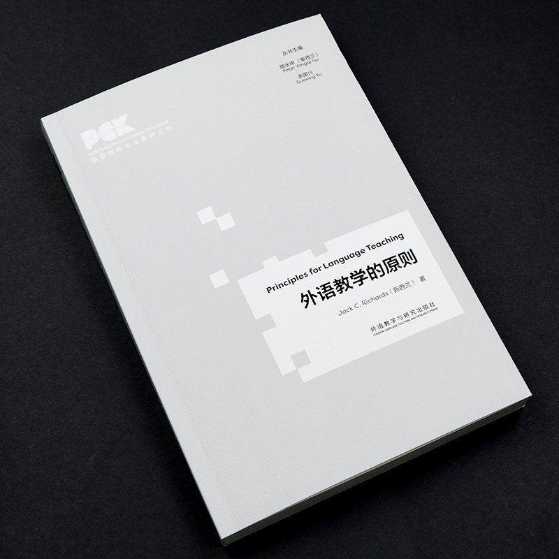 [正版]外研社外语教学的原则(英语教师专业素养丛书)高清大图