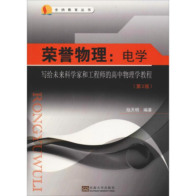 【M】荣誉物理:电学 写给未来科学家和工程师的高中物理学教程(第3版)-9787564181611