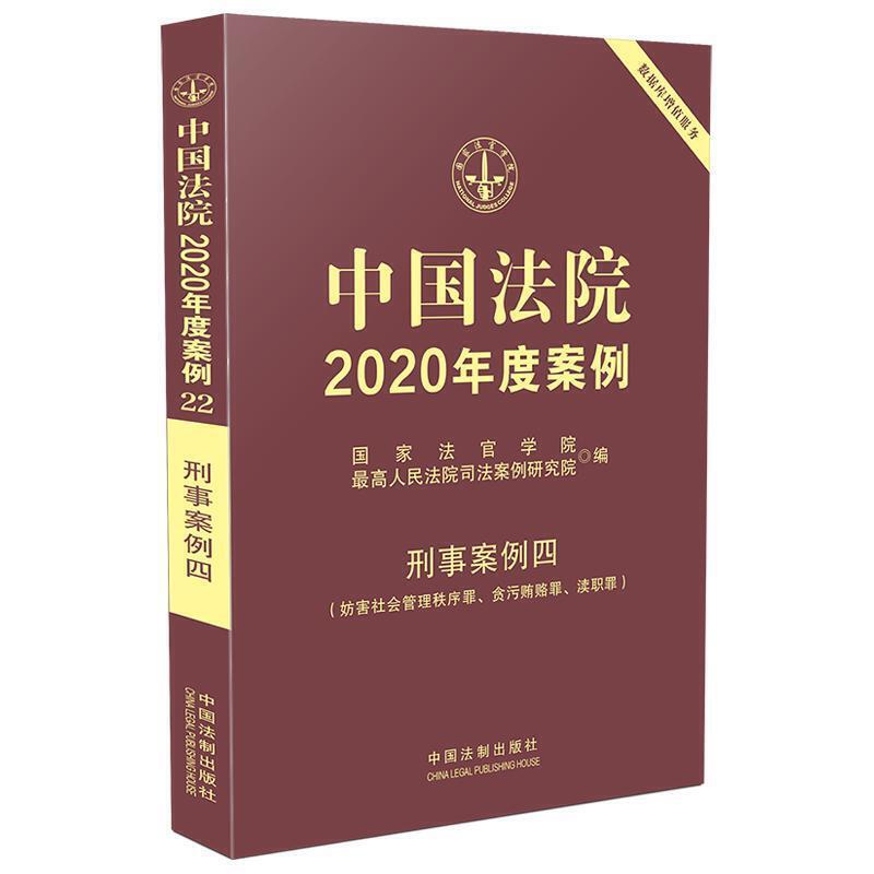正版新书】中国法院2020年度案例·刑事案例四(妨害社会管理秩序