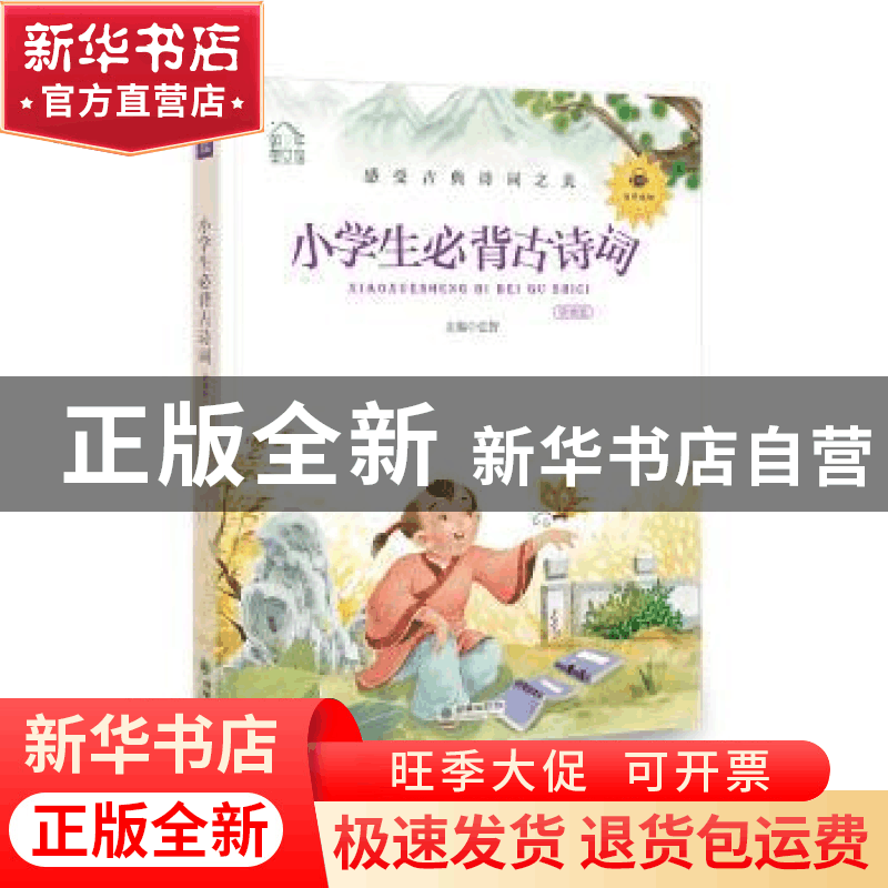 正版 小学生必背古诗词:领诵版 弘智 朝华出版社 9787505444492图片