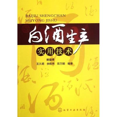 11白酒生产实用技术978712214642722