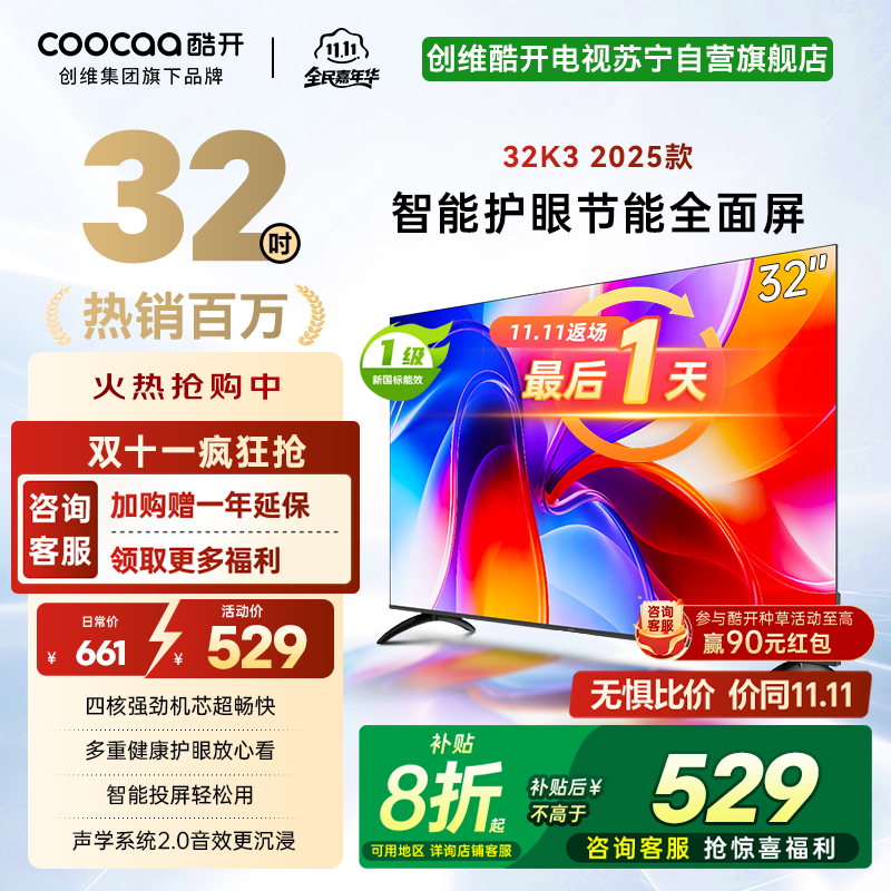 创维酷开 32英寸智能高清电视 一级能效 LED背光 支持无线连接 时尚黑塑料边框快速投屏智能电视机