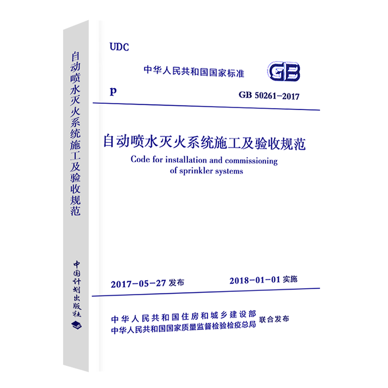 [正版]GB 50261-2017 自动喷水灭火系统施工及验收规范可搭配自动喷水灭火系统设计规范GB50084消防规范