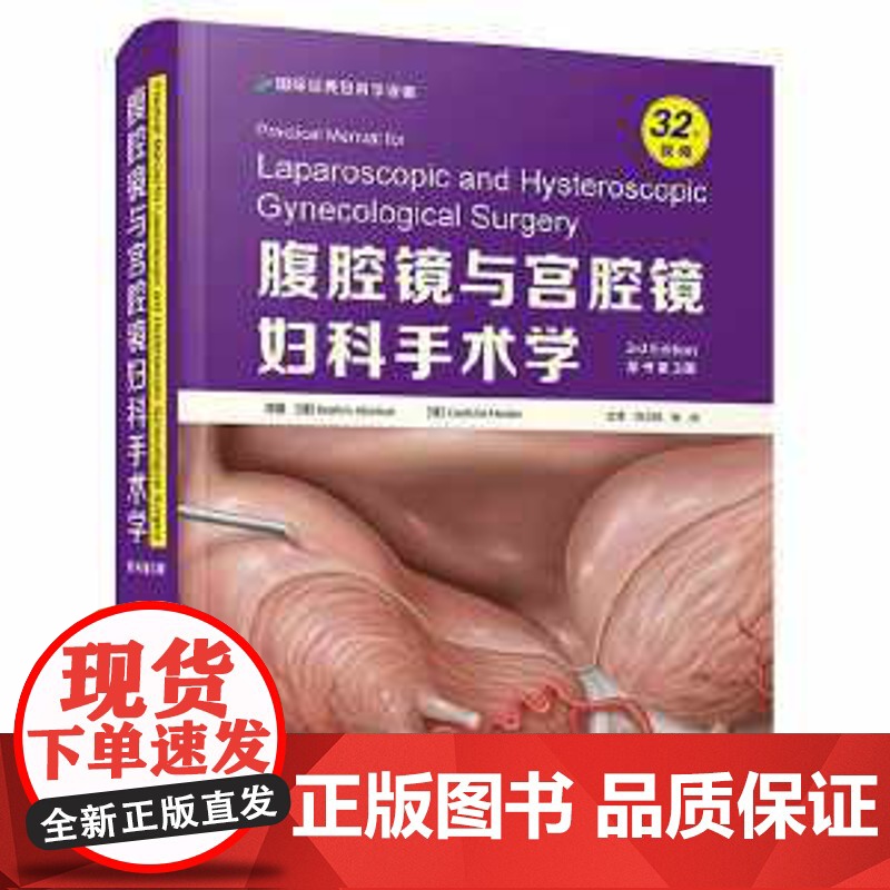 腹腔镜与宫腔 镜妇科手术 学原书第3版 全书分50章从妇科内 镜技术 的发展历史到 设备仪器 进化迭代的 历程高清大图